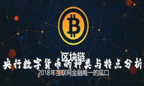 央行数字货币的种类与特点分析