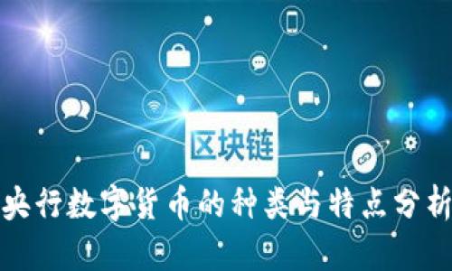 央行数字货币的种类与特点分析