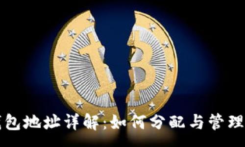 :
以太坊钱包地址详解:如何分配与管理你的资产