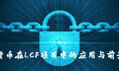 数字货币在LCF项目中的应用与前景分析