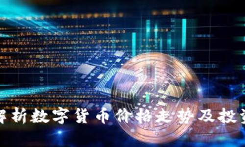 全面解析数字货币价格走势及投资策略