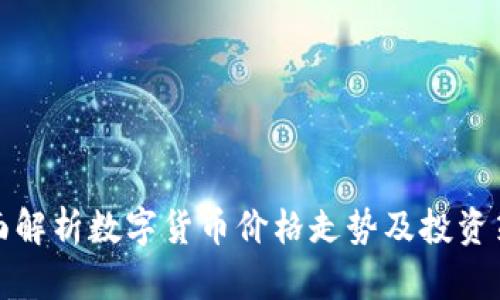 全面解析数字货币价格走势及投资策略