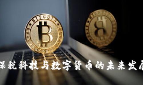 保税科技与数字货币的未来发展