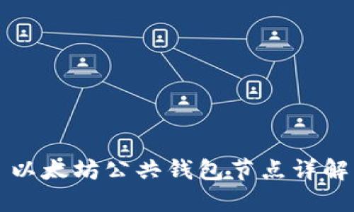 以太坊公共钱包节点详解