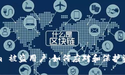 Tokenim 被盗用户:如何应对和保护资产安全