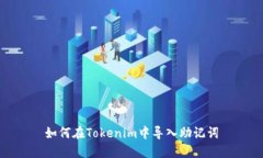 如何在Tokenim中导入助记词