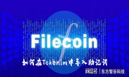 如何在Tokenim中导入助记词