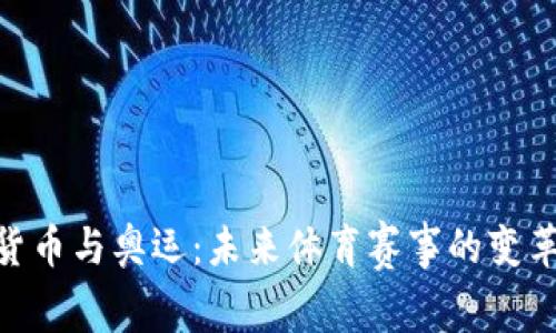 : 数字货币与奥运:未来体育赛事的变革与机遇