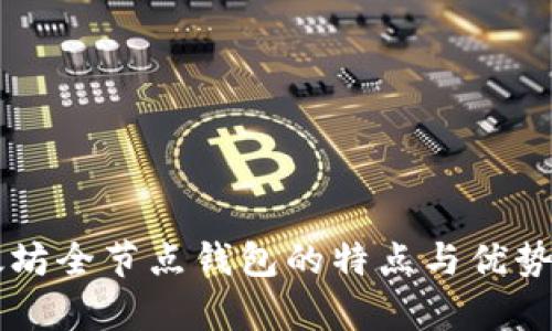 以太坊全节点钱包的特点与优势分析