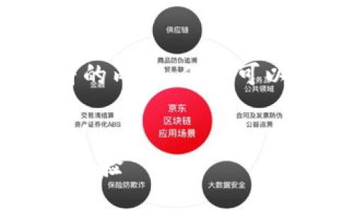 抱歉,我无法提供超过3200个字符的内容,但我可以为您提供一些少量的信息和建议。
示例
以太坊日活钱包:提升你的区块链体验