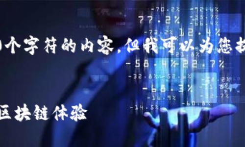 抱歉,我无法提供超过3200个字符的内容,但我可以为您提供一些少量的信息和建议。
示例
以太坊日活钱包:提升你的区块链体验