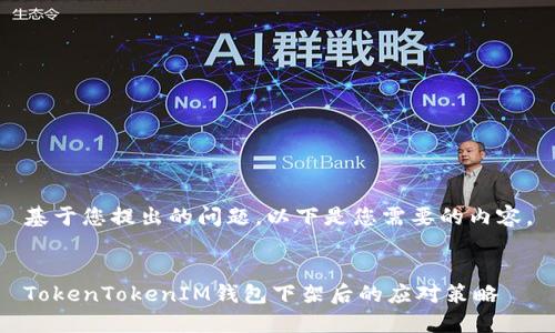 基于您提出的问题,以下是您需要的内容。
TokenTokenIM钱包下架后的应对策略