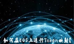 如何在EOS上进行Token映射？