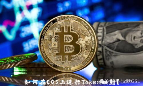 如何在EOS上进行Token映射?
