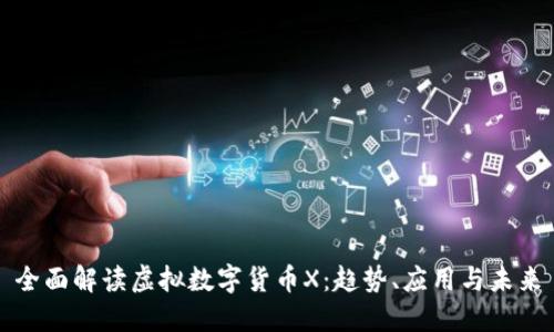 全面解读虚拟数字货币X:趋势、应用与未来