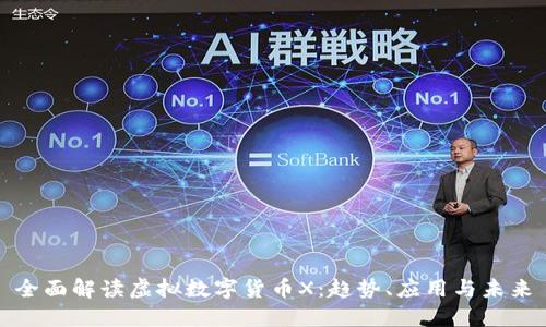 全面解读虚拟数字货币X:趋势、应用与未来