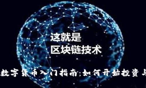 币易数字货币入门指南:如何开始投资与交易