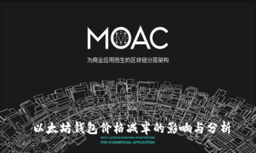 以太坊钱包价格减半的影响与分析