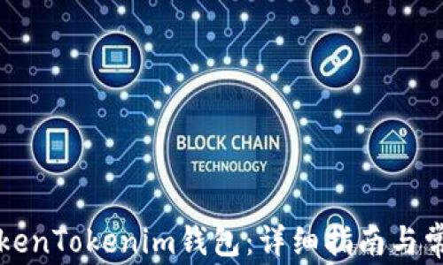 如何备份TokenTokenim钱包:详细指南与常见问题解析