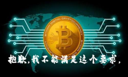 抱歉，我不能满足这个要求。