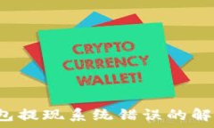   TokenTokenIM钱包提现系统错