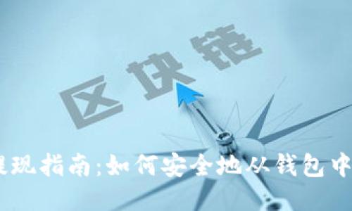 以太坊提现指南:如何安全地从钱包中提取ETH