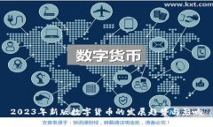 2023年新版数字货币的发展
