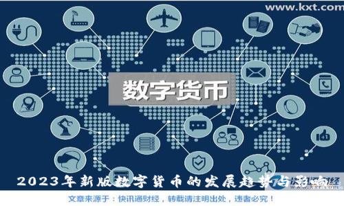 2023年新版数字货币的发展趋势与影响