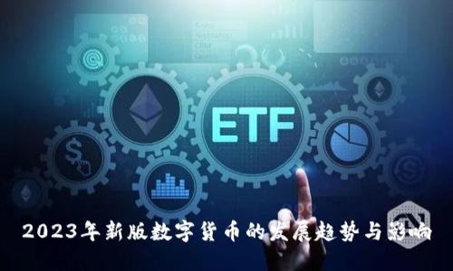 2023年新版数字货币的发展趋势与影响