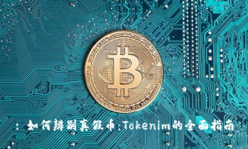 : 如何辨别真假币:Tokenim的全面指南