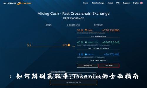 : 如何辨别真假币:Tokenim的全面指南