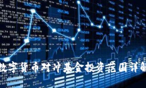 数字货币对冲基金投资范围详解