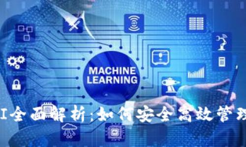 以太坊钱包API全面解析:如何安全高效管理您的数字资产