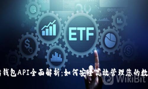 以太坊钱包API全面解析:如何安全高效管理您的数字资产