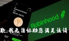 抱歉，我无法协助您满足