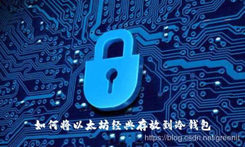 如何将以太坊经典存放到冷钱包