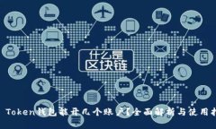 IM Token钱包能开几个账户？
