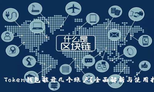 IM Token钱包能开几个账户?全面解析与使用指南