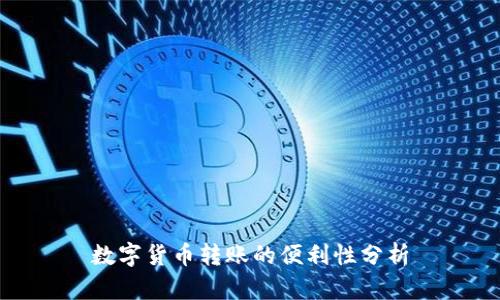 数字货币转账的便利性分析