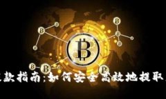 : 数字货币提款指南：如何