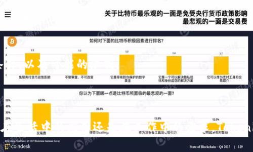   如何在Tokenim上创建身份及解决常见问题 / 

 guanjianci Tokenim, 创建身份, 区块链 /guanjianci 

 在区块链技术迅速发展的今天，Tokenim作为一个创新的平台，提供了一种便捷的方式来创建和管理数字身份。Tokenim的目标是使用户能够拥有自己的数字身份，从而在不同的应用和平台间安全地管理和使用个人信息。然而，许多用户在尝试创建自己的身份时遇到了困难。本文将详细探讨如何在Tokenim上创建身份，并分析可能导致失败的原因。同时，我们还将解答一些常见的问题，以帮助用户顺利完成身份创建。

什么是Tokenim
Tokenim是一个基于区块链技术的去中心化平台，旨在帮助用户创建和管理数字身份。通过使用Tokenim，用户可以在多个在线平台上保持一致的身份，而不需要重复输入个人信息。这不仅提高了用户体验，也增加了数据的安全性。Tokenim利用智能合约来确保身份信息的可靠性和安全性，从而减轻身份被盗或滥用的风险。

Tokenim创建身份的步骤
创建身份的过程相对简单，但需要遵循一些基本步骤。以下是如何在Tokenim上创建身份的指南：

strong步骤一：注册并登录账户/strong
首先，用户需要在Tokenim平台注册一个账户。这个过程通常涉及提供有效的电子邮件地址并设置密码。完成注册后，用户会收到一封确认邮件，点击邮件中的链接即可激活账户。激活账户后，用户可以通过输入注册时的电子邮件和密码登录Tokenim。

strong步骤二：填写个人信息/strong
登录后，用户需要在个人资料页面填写相关信息。这包括基本的个人信息，例如姓名、出生日期、地址等。此外，用户还需要上传验证文件，如身份证或护照。这些信息将用于确保身份的真实性。在这个过程中，确保所提供的信息准确无误是非常重要的，因为错误的信息可能会导致身份创建失败。

strong步骤三：完成身份验证/strong
上传所需文件后，用户需要等待Tokenim团队进行身份验证。这个过程通常需要几天时间，具体取决于申请的数量。平台会根据提交的信息和文件的准确性对用户进行审核，确保身份的合法性和真实性。一旦身份验证通过，用户将收到通知，并且其身份将在Tokenim上被激活。

常见的问题及解决方案

问题一：为什么我无法完成身份验证？
身份验证失败是用户在Tokenim上创建身份时常见的问题之一。以下是导致身份验证失败的一些原因：

strong1. 信息不准确/strong
用户在填写个人信息时，可能会因为疏忽或不小心而输入不正确的信息。例如，姓名的拼写错误或出生日期不正确等都会导致验证失败。因此，在提交信息之前，用户应该仔细检查所有填写的内容，确保其准确性。

strong2. 上传的文件不符合要求/strong
Tokenim对上传文件有明确的要求，比如文件格式、清晰度和有效期限等。如果用户上传的文件模糊不清，或者格式不符合标准，都会导致身份验证失败。因此，用户在上传文件时，应仔细阅读Tokenim上传文件的要求，并确保所上传的文件符合这些标准。

strong3. 不符合审核标准/strong
Tokenim的审核标准可能会根据地域和法律法规的变化而变化。有些地区对身份验证的要求更加严格，可能需要额外的证明文件。如果用户的身份信息或文件不符合所在地的审核标准，则可能导致身份验证不通过。在这种情况下，用户可以联系Tokenim的客服，了解具体的审核要求并进行调整。

总之，身份验证是确保平台安全性和用户隐私的重要一步，用户在申请身份时需要认真对待，确保所提供的信息和文件符合要求。

问题二：我该如何重置我的Tokenim账户密码？
账户安全是用户使用Tokenim服务时的一个重要考虑因素。如果用户忘记了Tokenim账户的密码，可以通过以下步骤重置密码：

strong步骤一：访问登录页面/strong
用户需要访问Tokenim的登录页面，找到“忘记密码？”的链接，通常这个链接会在登录框的下方。点击该链接后，系统会引导用户进入密码重置页面。

strong步骤二：输入注册的电子邮件/strong
用户在密码重置页面需输入注册Tokenim账户时使用的电子邮件地址。提供正确的电子邮件地址非常重要，因为接下来的重置链接会发送到该邮箱。

strong步骤三：查收重置邮件/strong
提交电子邮件地址后，用户需要查看该邮箱，寻找来自Tokenim的重置密码邮件。邮件中将包含一个确认链接，用户需要点击该链接以验证邮件的有效性。在某些情况下，邮件可能会进入垃圾邮件箱，因此检查垃圾邮件是必要的。

strong步骤四：设置新密码/strong
点击确认链接后，用户将被重定向到一个页面，在这里可以输入新密码并进行确认。确保新密码符合Tokenim的安全标准，例如混合使用字母和数字，并包含特殊字符。完成设置后，用户就可以使用新密码登录Tokenim。

在密码重置过程中，如果用户遇到任何问题或无法找到重置邮件，建议联系Tokenim的客户支持以获得帮助。

问题三：Tokenim的个人信息是如何保护的？
随着数据隐私意识的增强，很多用户关心Tokenim是如何保护其个人信息的。Tokenim采取了一系列措施来确保用户信息的安全性和隐私性：

strong1. 基于区块链的安全性/strong
Tokenim利用区块链技术的去中心化特性，确保用户身份信息不易受到攻击或篡改。区块链的每一条交易都是公开记录的，这使得一旦数据被写入区块链，就几乎无法被修改。这样一来，Tokenim上存储的身份信息相对较为安全，用户可以放心使用。

strong2. 加密技术/strong
Tokenim使用先进的加密技术来保护用户数据。所有用户提交的数据和身份信息在进入系统之前都会经过加密处理，确保在传输过程中不易被截获。即使数据存储在服务器上，也会有额外的加密层以增加安全性。

strong3. 限制访问权限/strong
Tokenim设定严格的访问控制，限制只有授权用户才能访问和管理个人信息。这意味着即使Tokenim内部的工作人员，也不一定能够获取用户的敏感信息。此外，用户有权随时查看和管理自己的数据，包括更新和删除个人信息。

strong4. 遵循数据保护法规/strong
Tokenim致力于遵守全球各地的隐私和数据保护法规，比如GDPR等。这意味着在处理用户数据时，Tokenim会严格遵循相关法律，保护用户的隐私权。用户在使用Tokenim的同时，能够享受到法律保障，增加了使用的安全感。

综上所述，Tokenim在个人信息的保护方面做了大量工作，以确保用户在平台上操作的安全性和隐私性。

问题四：我可以通过Tokenim创建多个身份吗？
在某些情况下，用户可能需要在Tokenim上创建多个身份，例如为了方便管理不同的在线账户或为了不同的用途。而Tokenim允许用户创建多个身份，但需要注意以下几点：

strong1. 不同身份的用途/strong
用户创建多个身份的原因可以多种多样，比如工作、学习、社交等。每个身份所包含的信息可以根据用途进行定制。这在保护隐私和分隔个人生活与职业生活方面显得尤为重要。

strong2. 注册流程/strong
每个身份都需要通过相应的注册流程来完成身份验证。用户需要为每个身份提供不同的个人信息和验证文件。在创建多个身份时，务必确保所提供的信息真实有效，以免造成审核时的混淆。

strong3. 管理多个身份的挑战/strong
虽然Tokenim允许用户创建多个身份，但管理多个身份可能会给用户带来一些挑战。如记住每个身份的登录信息、确保有效的身份验证等。如果没有合理的管理方式，这可能导致部分身份无法正常使用。

strong4. 遵循平台规则/strong
创建多个身份时，用户需要遵循Tokenim的使用规则，以避免触犯到平台的政策。例如，某些平台可能不允许同一用户在其上注册多个身份。因此，用户在创建身份时，需了解相关的条款和条件，以及可能的限制。

总之，Tokenim为用户提供了创建多个身份的灵活性，但前提是用户需要清晰地理解身份管理的复杂性和相关规则，并合理规划使用。

通过以上对Tokenim创建身份的详细介绍和答疑，希望能够帮助用户更好地理解如何在Tokenim上顺利创建身份，解决常见问题。这对于维护数字身份的安全性和私密性至关重要。无论是在生活中的应用还是在工作中的需求，Tokenim都为用户提供了一个高效、便捷的解决方案。