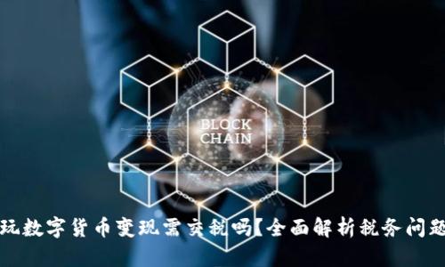 玩数字货币变现需交税吗?全面解析税务问题
