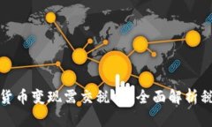 玩数字货币变现需交税吗