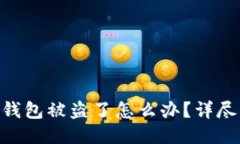Tokenim钱包被盗了怎么办？