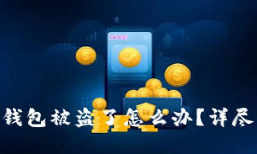 Tokenim钱包被盗了怎么办?详尽应对指南
