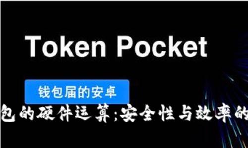 以太坊钱包的硬件运算:安全性与效率的最佳结合