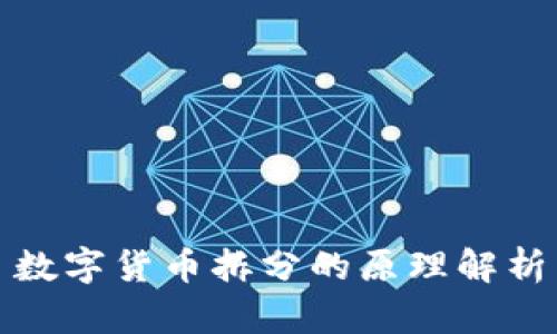 数字货币拆分的原理解析