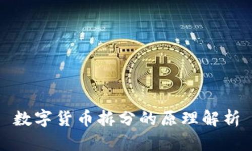 数字货币拆分的原理解析