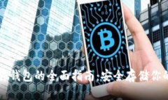 以太坊硬件钱包的全面指