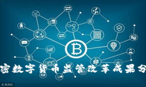 加密数字货币监管改革成果分析